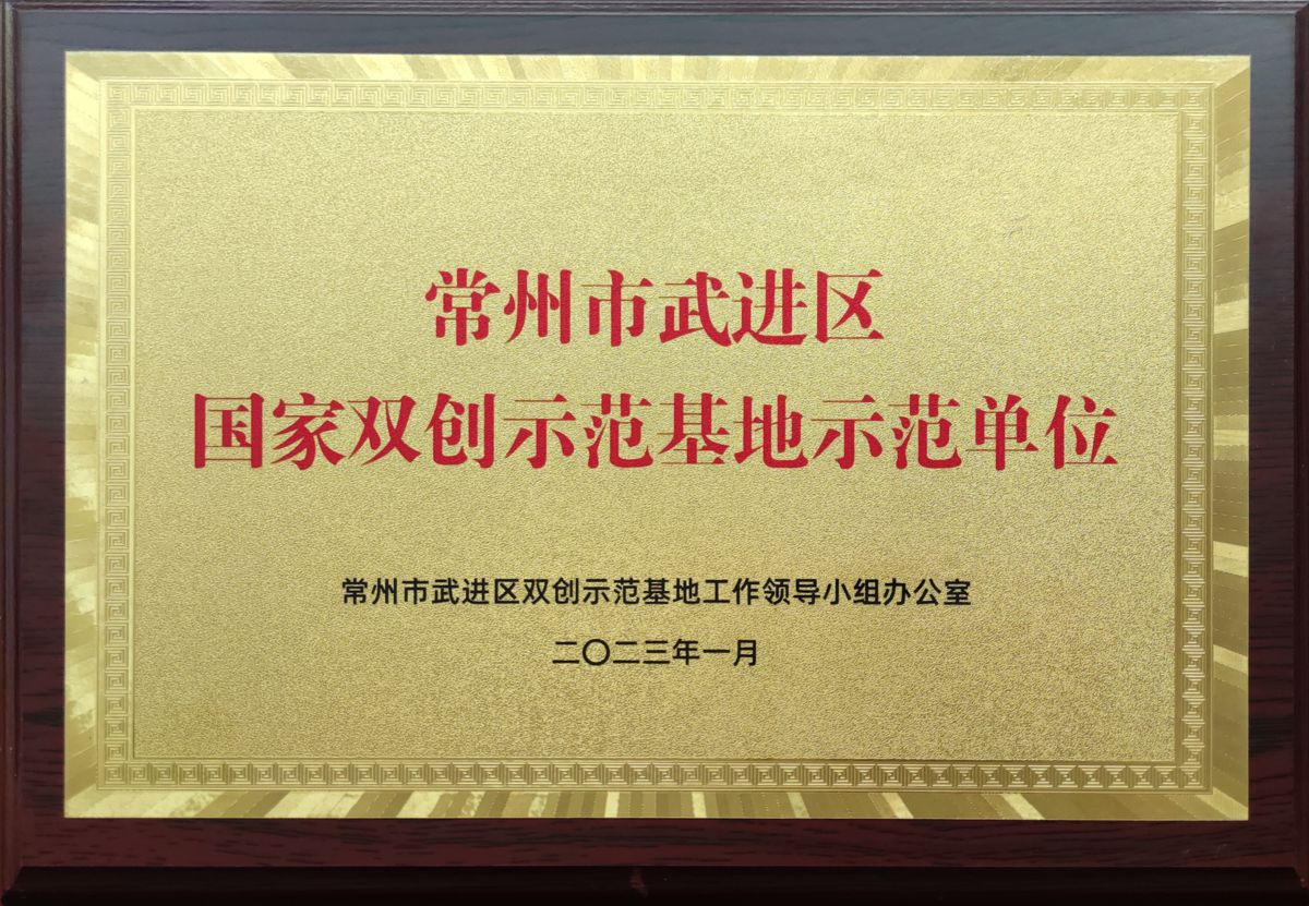 常州市武進區(qū)國家雙創(chuàng)示范基地示范單位